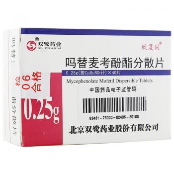 嗎替麥考酚酯分散片(欣復(fù)同)