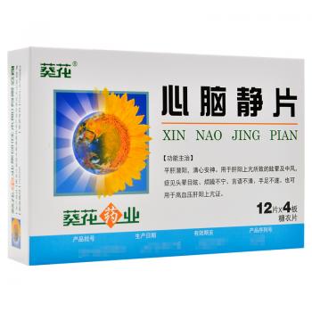 心腦靜片(葵花)