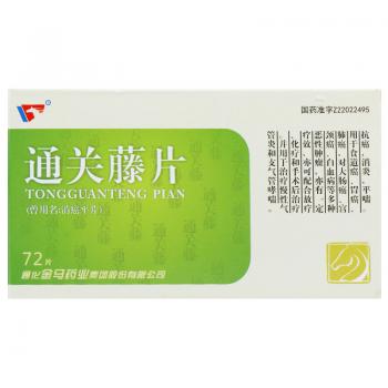 通關(guān)藤片(消癌平片)(金馬) 通關(guān)藤片(消癌平片)(金馬)