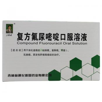 復方氟尿嘧啶口服液