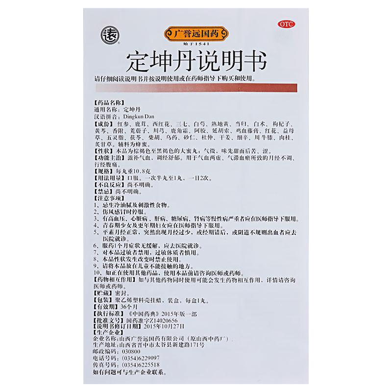 定坤丹(10.8g*1丸/盒) 定坤丹(10.8g*1丸/盒)