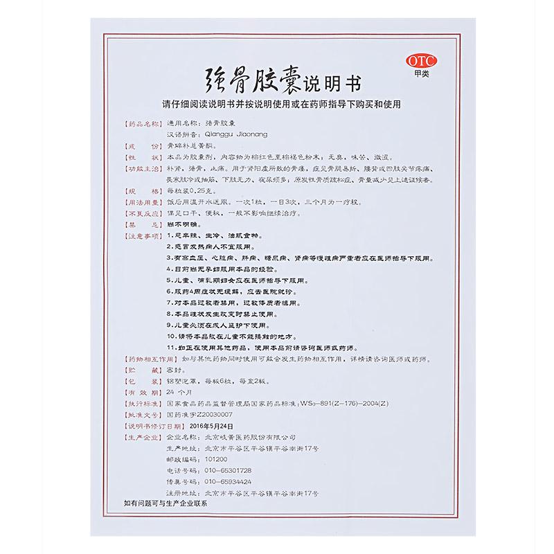 強(qiáng)骨膠囊 (歧黃 ) 強(qiáng)骨膠囊 (歧黃 )