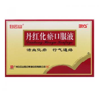 丹紅化痰口服液(白云山)