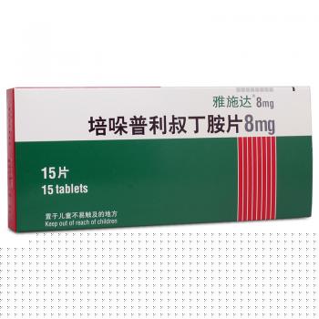 培哚普利叔丁胺片(雅施達(dá))