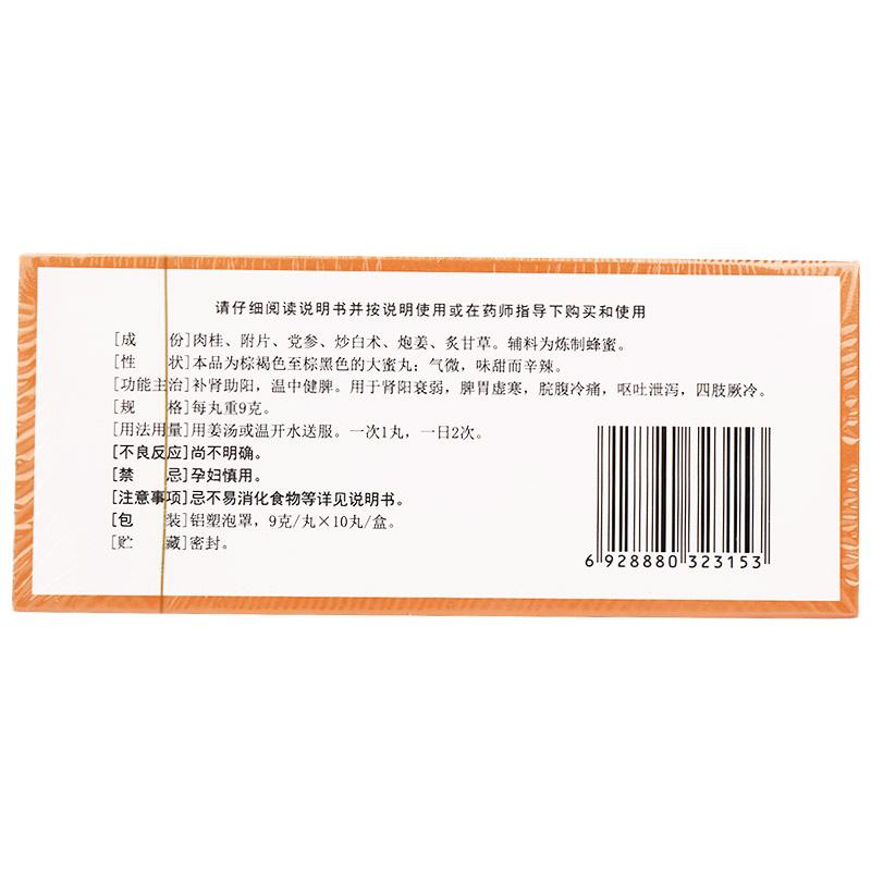 桂附理中丸(騰藥) 桂附理中丸(騰藥)