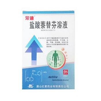 鹽酸萘替芬溶液(芳迪) 鹽酸萘替芬溶液(芳迪)