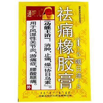 祛痛橡膠膏(通吧兒)