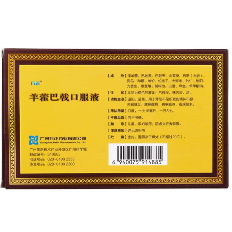 羊藿巴戟口服液(萬(wàn)正) 羊藿巴戟口服液(萬(wàn)正)