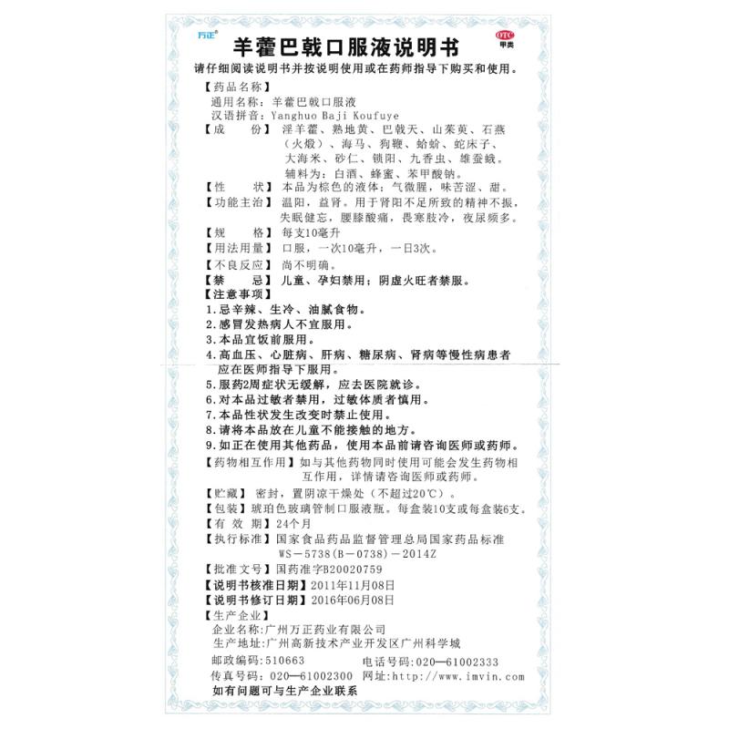 羊藿巴戟口服液(10ml*6支/盒) 羊藿巴戟口服液(10ml*6支/盒)
