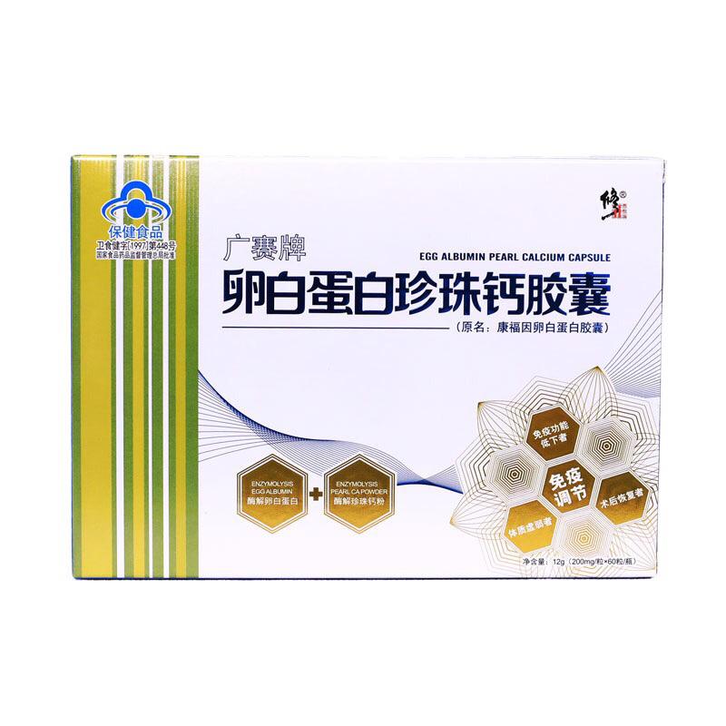 廣賽牌卵白蛋白珍珠鈣膠囊 廣賽牌卵白蛋白珍珠鈣膠囊