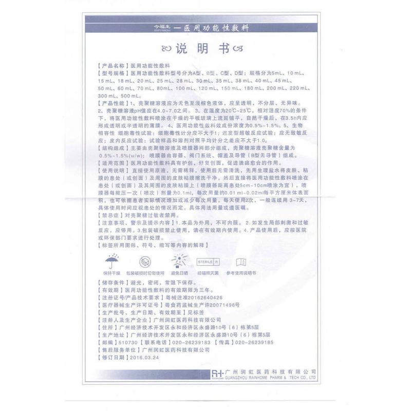 醫(yī)用功能性敷料B型(30ml/瓶/盒) 醫(yī)用功能性敷料B型(30ml/瓶/盒)