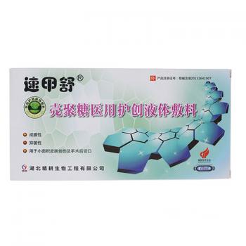 殼聚糖醫(yī)用護創(chuàng)液體敷料(速甲舒)