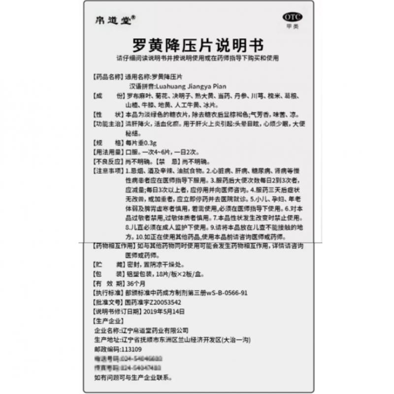 羅黃降壓片(0.3g*36片/盒) 羅黃降壓片(0.3g*36片/盒)