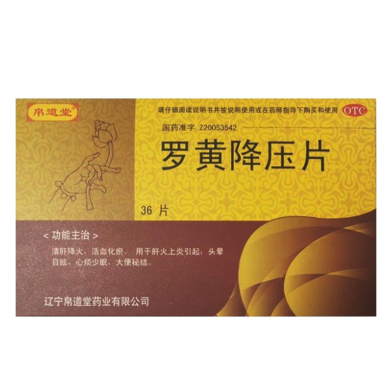 羅黃降壓片 羅黃降壓片