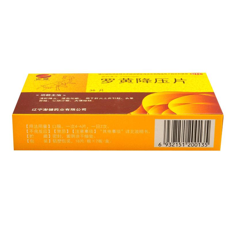 羅黃降壓片(帛道堂) 羅黃降壓片(帛道堂)