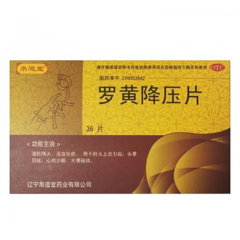 羅黃降壓片(帛道堂)