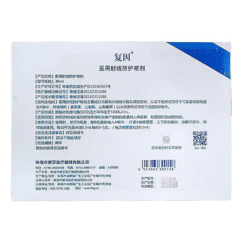 醫(yī)用射線防護(hù)噴劑(復(fù)因) 醫(yī)用射線防護(hù)噴劑(復(fù)因)