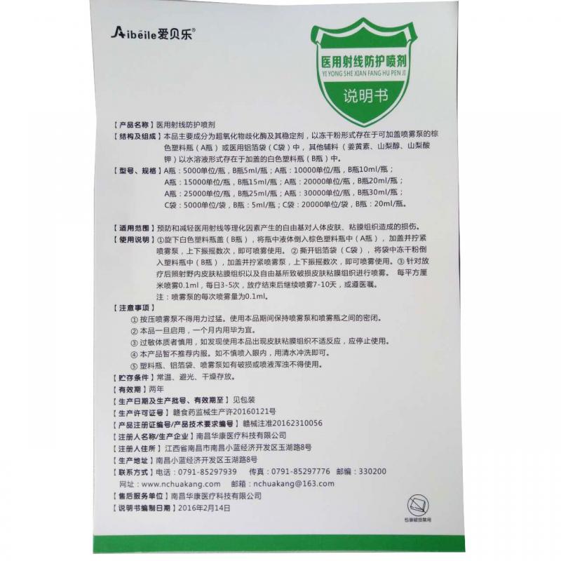 醫(yī)用射線防護(hù)噴劑(愛(ài)貝樂(lè)) 醫(yī)用射線防護(hù)噴劑(愛(ài)貝樂(lè))