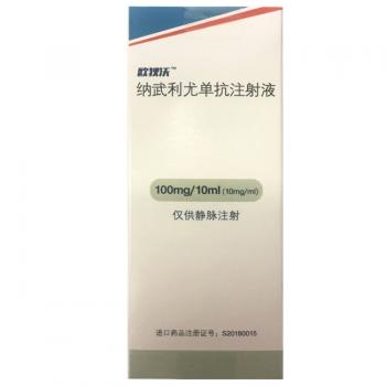 納武利尤單抗注射液(歐狄沃) 納武利尤單抗注射液(歐狄沃)