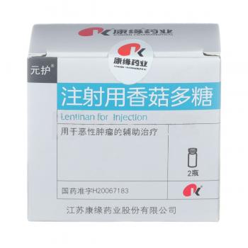 注射用香菇多糖(元護(hù))