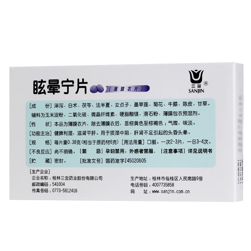 眩暈寧片(三金) 眩暈寧片(三金)