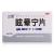 眩暈寧片 眩暈寧片
