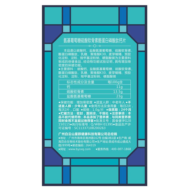 氨基葡萄糖硫酸軟骨素酪蛋白磷酸肽鈣片(1.0g/片*60片)