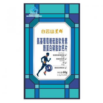 氨基葡萄糖硫酸軟骨素酪蛋白磷酸肽鈣片(白云山星群)