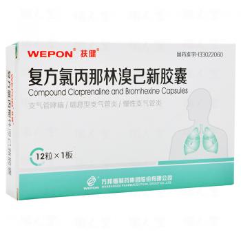 復(fù)方氯丙那林溴己新膠囊(扶健)