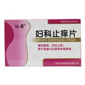 婦科止癢片(仙葫)