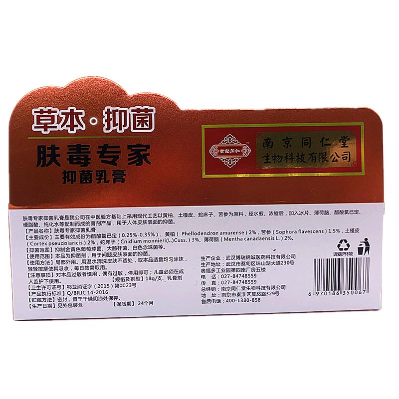 膚毒專家草本抑菌乳膏(南京同仁堂) 膚毒專家草本抑菌乳膏(南京同仁堂)