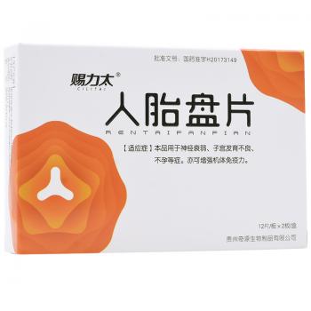 人胎盤片(賜力太)