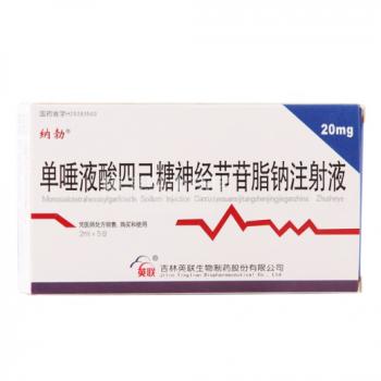 單唾液酸四己糖神經(jīng)節(jié)苷脂鈉注射液(納勃) 單唾液酸四己糖神經(jīng)節(jié)苷脂鈉注射液(納勃)