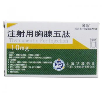 注射用胸腺五肽(國樂) 注射用胸腺五肽(國樂)