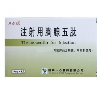 注射用胸腺五肽(力爾肽) 注射用胸腺五肽(力爾肽)