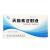天麻素注射液(肌注和靜注) 天麻素注射液(肌注和靜注)