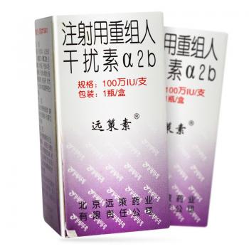 注射用重組人干擾素α2b(遠策素)