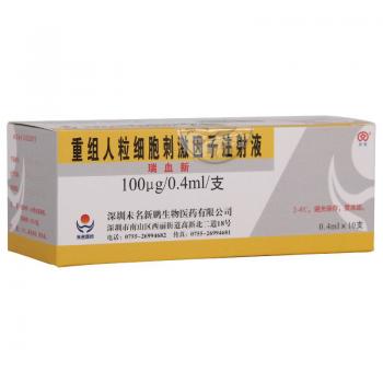 重組人粒細(xì)胞刺激因子注射液(瑞血新)