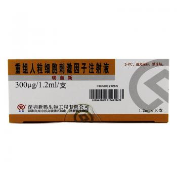 重組人粒細(xì)胞刺激因子注射液(瑞血新)