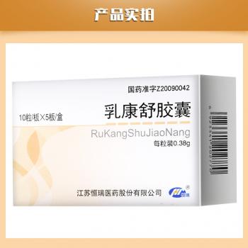 乳康舒膠囊(恒瑞)
