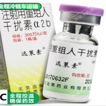 注射用重組人干擾素α2b(遠(yuǎn)策素)