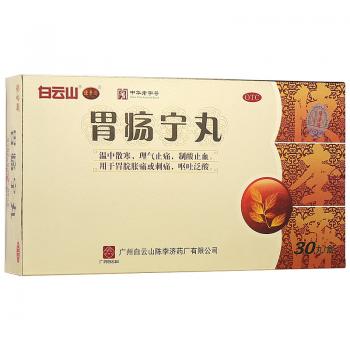 胃瘍寧丸(白云山)