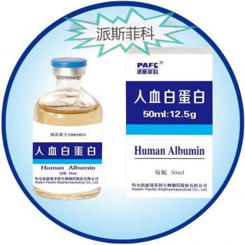 人血白蛋白(派斯菲科)