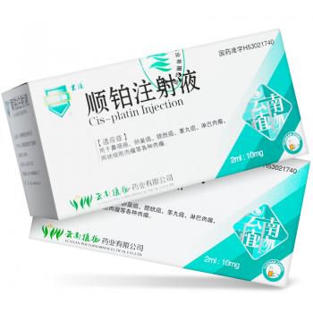 順鉑注射液(云植)