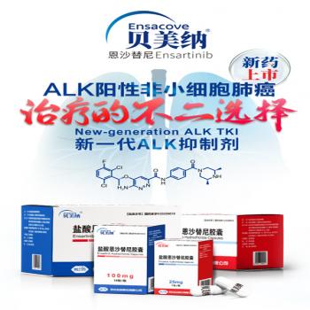 鹽酸恩沙替尼(貝美納)