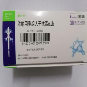 注射用重組人干擾素α1b(賽若金)