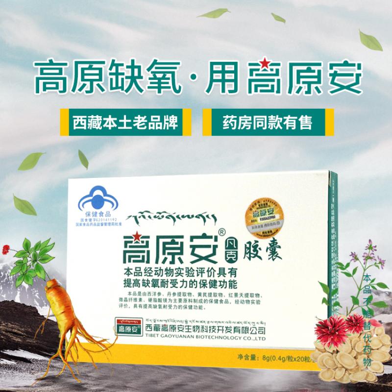 高原安膠囊