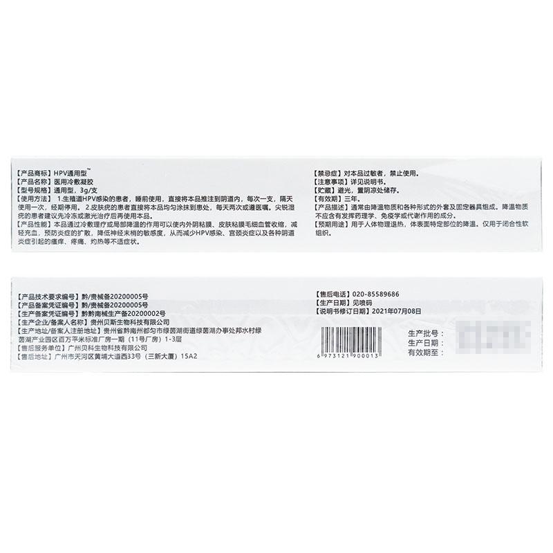 HPV通用型醫(yī)用冷敷凝膠(原:抗HPV婦科凝膠)(思福丹抗) HPV通用型醫(yī)用冷敷凝膠(原:抗HPV婦科凝膠)(思福丹抗)