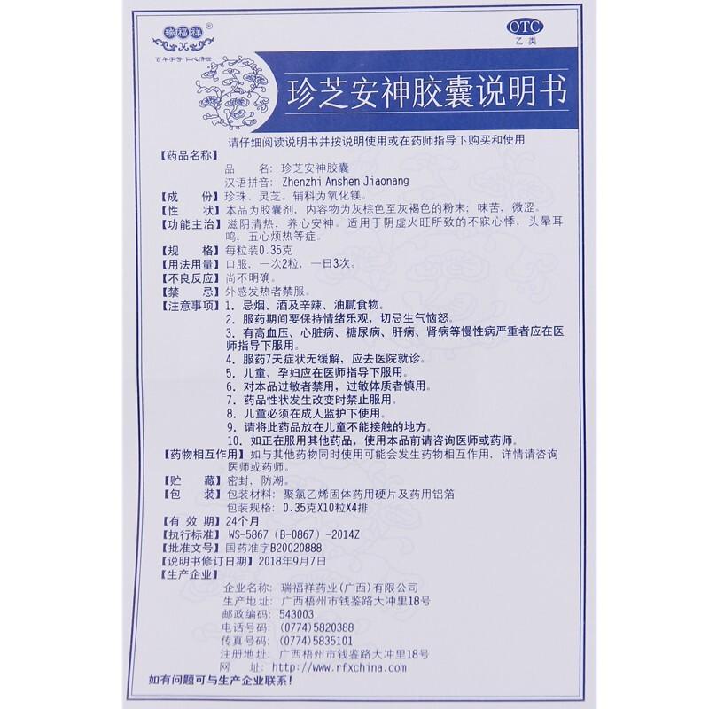 珍芝安神膠囊功效作用廠家