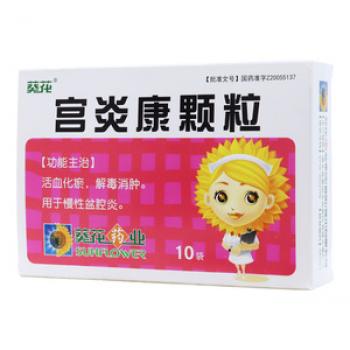 抗宮炎顆粒(葵花) 抗宮炎顆粒(葵花)